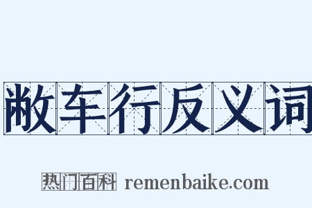 敝车行反义词是什么意思的图片